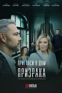 Пригласи в дом призрака русский сериал